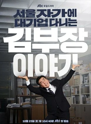La Vie rêvée de M. Kim