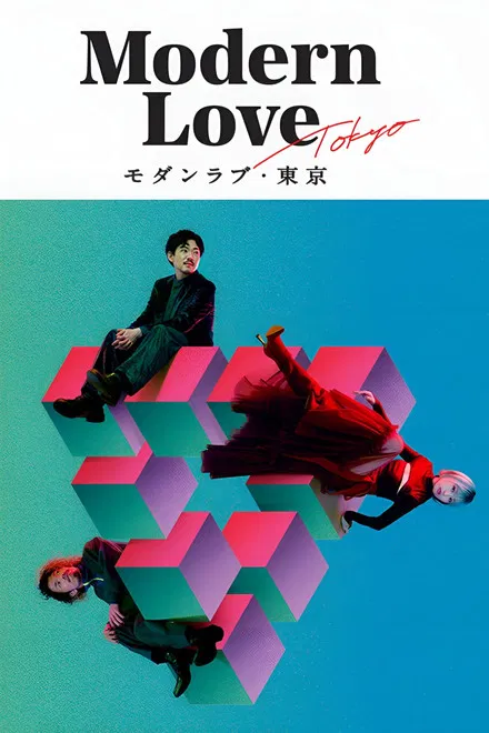 Modern Love : Tokyo saison 1